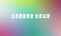 达思数据恢复 免费试用