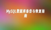 MySQL数据库备份与恢复指南