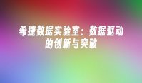 希捷数据实验室：数据驱动的创新与突破