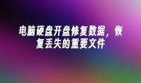 电脑硬盘开盘修复数据，恢复丢失的重要文件