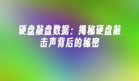 硬盘敲盘数据：揭秘硬盘敲击声背后的秘密