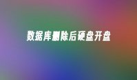数据库删除后硬盘开盘