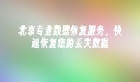 北京专业数据恢复服务，快速恢复您的丢失数据