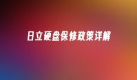 日立硬盘保修政策详解