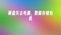 硬盘失去电源，数据存储危机