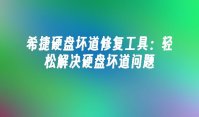 希捷硬盘坏道修复工具：轻松解决硬盘坏道问题