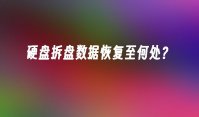 硬盘拆盘数据恢复至何处？