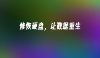 修恢硬盘，让数据重生