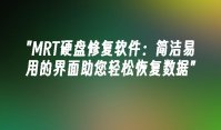 MRT硬盘修复软件：简洁易用的界面助您轻松恢复数据