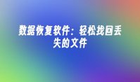 数据恢复软件：轻松找回丢失的文件