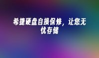 希捷硬盘自损保修，让您无忧存储