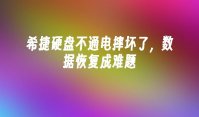 希捷硬盘不通电摔坏了，数据恢复成难题