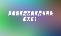 数据恢复能否恢复所有丢失的文件？