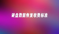 硬盘数据恢复收费标准
