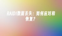 RAID1数据丢失：如何应对和恢复？