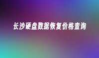 长沙硬盘数据恢复价格查询