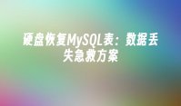 硬盘恢复MySQL表：数据丢失急救方案