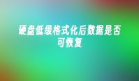 硬盘低级格式化后数据是否可恢复