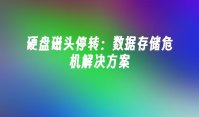 硬盘磁头停转：数据存储危机解决方案