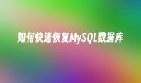 如何快速恢复MySQL数据库