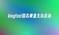 kingfast固态硬盘无法启动