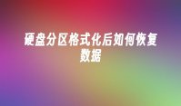 硬盘分区格式化后如何恢复数据