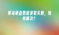 移动硬盘数据读取失败，如何解决？