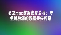 北京mac数据恢复公司：专业解决您的数据丢失问题