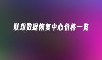 联想数据恢复中心价格一览