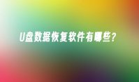 U盘数据恢复软件有哪些？