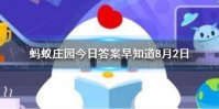 跑步的时候握紧拳头会有什么结果 蚂蚁庄园今日答案早知道8月2日