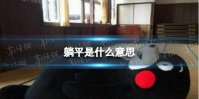 躺平是什么意思 躺平含义介绍