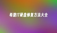 希捷1T硬盘修复方法大全