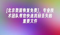 [北京数据恢复免费]，专业技术团队帮您快速找回丢失的重要文件
