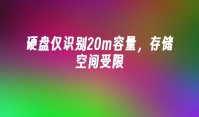 硬盘仅识别20m容量，存储空间受限