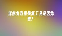 迷你兔数据恢复工具是否免费？
