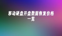 移动硬盘开盘数据恢复价格一览