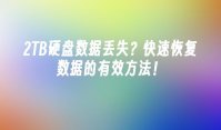2TB硬盘数据丢失？快速恢复数据的有效方法！
