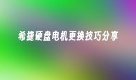 希捷硬盘电机更换技巧分享