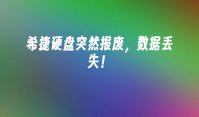 希捷硬盘突然报废，数据丢失！
