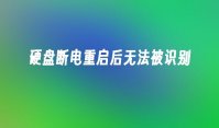 硬盘断电重启后无法被识别