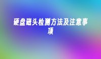 硬盘磁头检测方法及注意事项