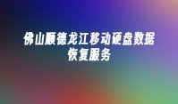 佛山顺德龙江移动硬盘数据恢复服务