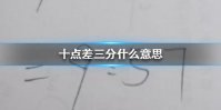 十点差三分什么意思 十点差三分特殊含义