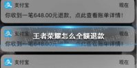 《王者荣耀》怎么全额退款 ios安卓全额退款方法