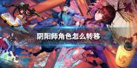 阴阳师角色怎么转移