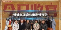 情满九道弯40集预告 情满九道弯40集剧情介绍