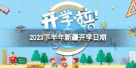 新疆开学时间2023最新消息 2023下半年新疆开学日期