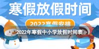 2022年寒假中小学放假时间表 2022年寒假从几月几日开始