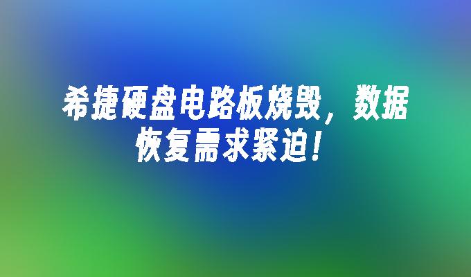 希捷硬盘电路板烧毁，数据恢复需求紧迫！